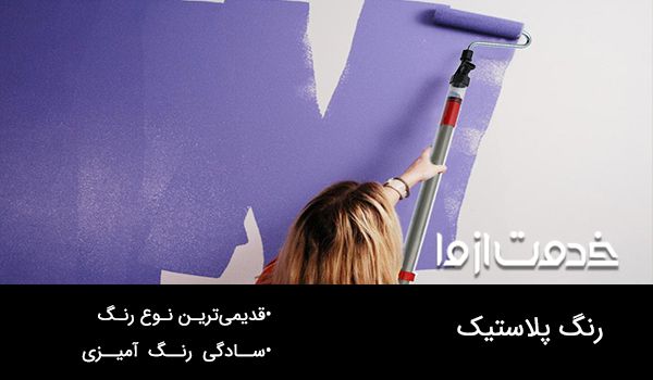 رنگ پلاستیک